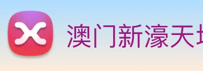 澳门新濠天地官方网站 Logo